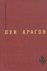 Весенняя незнакомка - Луи Арагон