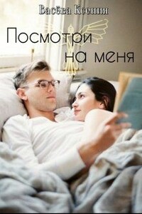 Посмотри на меня - Ксения Витальевна Васёва
