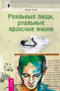 Реальные люди, реальные прошлые жизни - Дэвид Уэллс