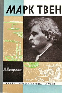Марк Твен - Морис Осипович Мендельсон