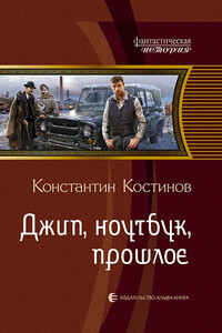 Джип, ноутбук, прошлое - Константин Константинович Костин