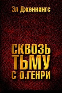 Сквозь тьму с О. Генри - Эл Дженнингс