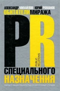 Обитатели миража. PR специального назначения - Александр Георгиевич Михайлов, Юрий Владимирович Романов