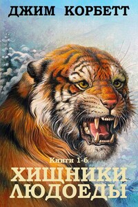Сборник "Хищники людоеды". Компиляция. кн.1-6 - Джим Корбетт