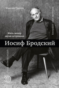 Иосиф Бродский. Жить между двумя островами - Максим Александрович Гуреев