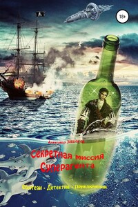 Секретная миссия Суперагента - Александр Алексеевич Зиборов