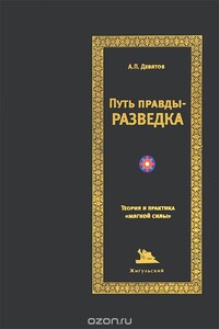 Путь правды — разведка - Андрей Петрович Девятов