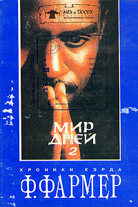 Мир одного дня: Распад - Филип Хосе Фармер