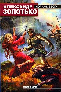 Молчание бога - Александр Карлович Золотько