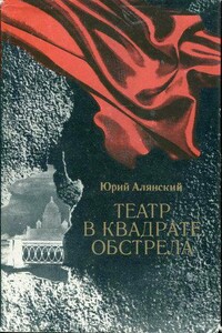 Театр в квадрате обстрела - Юрий Лазаревич Алянский