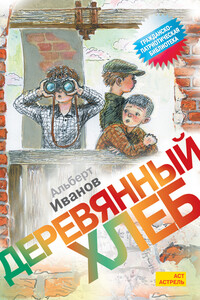 Деревянный хлеб - Альберт Анатольевич Иванов