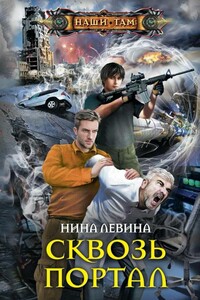 Сквозь портал - Нина Алексеевна Левина