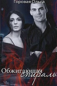 Обжигающая спираль - Ольга Вадимовна Горовая