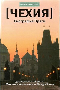Чехия. Биография Праги - Михаил Ахманов, Владо Риша