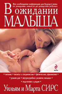 В ожидании малыша - Уильям Сирс, Марта Сирс
