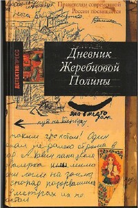 Дневник Жеребцовой Полины. Часть 2. Чечня, 1999-2002 гг. - Полина Викторовна Жеребцова