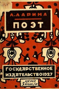 Поэт - Лариса Михайловна Ларина