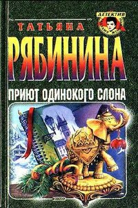 Приют одинокого слона, или Чешские каникулы - Татьяна Борисовна Рябинина