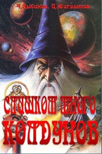 Слишком много колдунов - Цокто Жигмытов, Чингиз Цыбиков