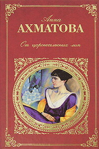 От царскосельских лип: Поэзия и проза - Анна Андреевна Ахматова