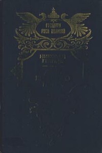 Дочь Великого Петра - Николай Эдуардович Гейнце