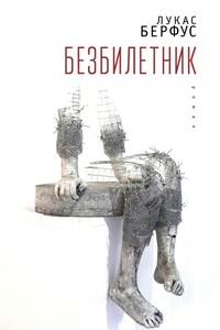 Безбилетник - Лукас Бэрфус