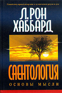Саентология: Основы мысли - Рон Лафайет Хаббард