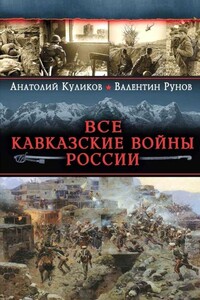 Все Кавказские войны России. Самая полная энциклопедия - Валентин Александрович Рунов, Анатолий Сергеевич Куликов