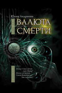 Валюта смерти - Юлия Игоревна Андреева