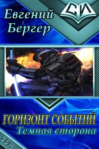 Горизонт событий 3. Тёмная сторона - Евгений Бергер