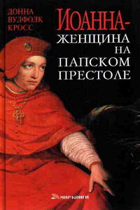 Иоанна – женщина на папском престоле - Донна Вулфолк Кросс
