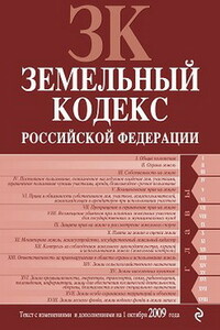 Земельный кодекс РФ - РФ СССР Законы