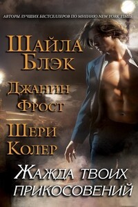 Жажда твоих прикосновений (ЛП) - Шелли Брэдли