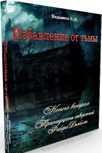 Тринадцать творений Фабера Дьяболи - Александра Андреевна Ведьмина