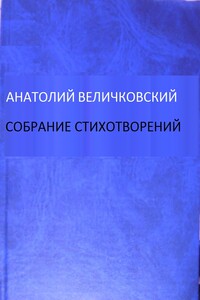 Собрание стихотворений - Анатолий Евгеньевич Величковский