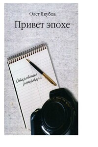 Привет эпохе - Олег Александрович Якубов