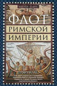 Флот Римской империи - Честер Дж. Старр