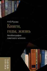 Книги, годы, жизнь. Автобиография советского читателя - Наталья Юрьевна Русова
