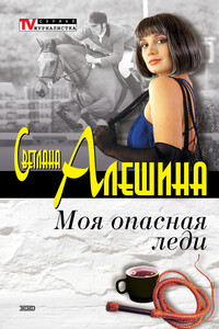 Моя опасная леди - Светлана Алешина