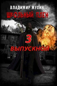 Выпускной - Владимир Мухин