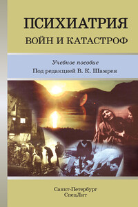 Психиатрия войн и катастроф - Коллектив Авторов