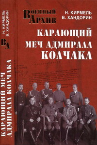 Карающий меч адмирала Колчака - Николай Сергеевич Кирмель, Владимир Геннадьевич Хандорин