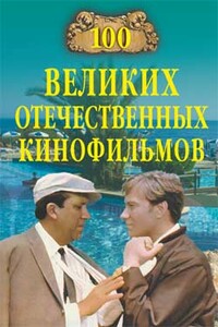 100 великих отечественных кинофильмов - Игорь Анатольевич Мусский