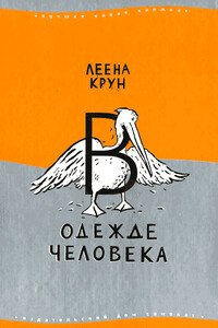 В одежде человека - Леена Крун