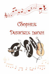 Сборник Детских песен - Александр Федорович Горбунов