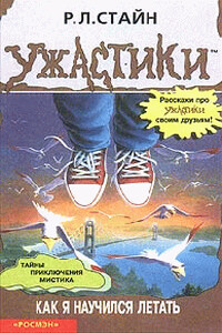 Как я научился летать - Роберт Лоуренс Стайн