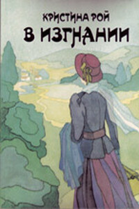 В изгнании - Кристина Рой