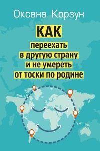 Как переехать в другую страну и не умереть от тоски по родине - Оксана Корзун
