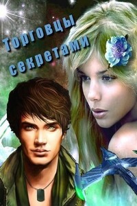 Торговцы секретами - Ирина Анатольевна Овсянникова