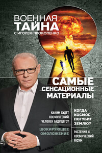 Самые сенсационные материалы - Игорь Станиславович Прокопенко